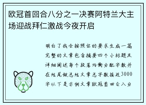 欧冠首回合八分之一决赛阿特兰大主场迎战拜仁激战今夜开启
