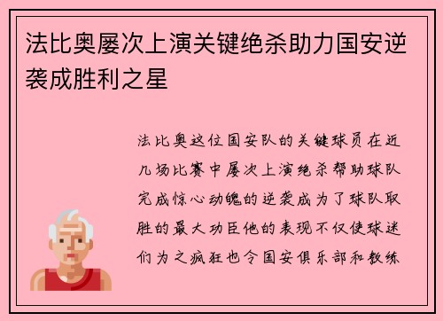 法比奥屡次上演关键绝杀助力国安逆袭成胜利之星