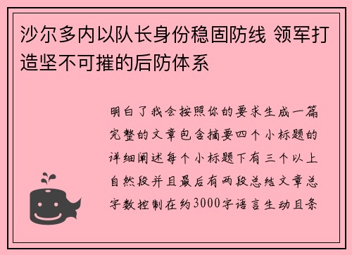 沙尔多内以队长身份稳固防线 领军打造坚不可摧的后防体系