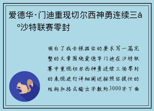 爱德华·门迪重现切尔西神勇连续三场沙特联赛零封 爱德华·门迪重现切尔西神勇连续三场沙特联赛零封