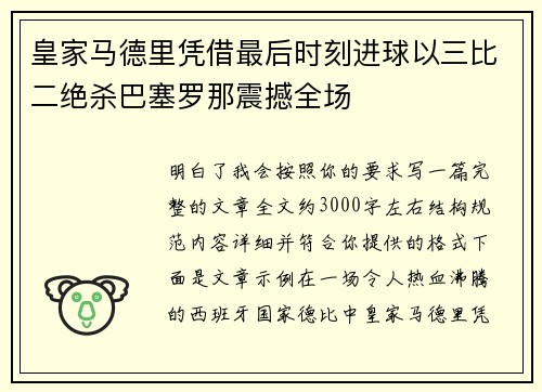 皇家马德里凭借最后时刻进球以三比二绝杀巴塞罗那震撼全场 皇家马德里凭借最后时刻进球以三比二绝杀巴塞罗那震撼全场