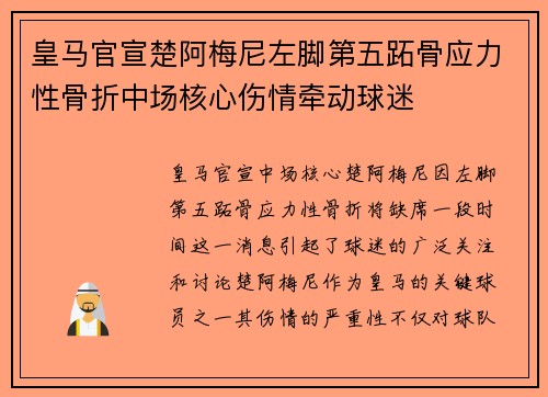皇马官宣楚阿梅尼左脚第五跖骨应力性骨折中场核心伤情牵动球迷