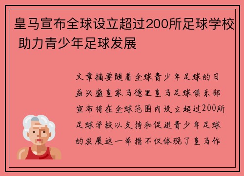 皇马宣布全球设立超过200所足球学校 助力青少年足球发展