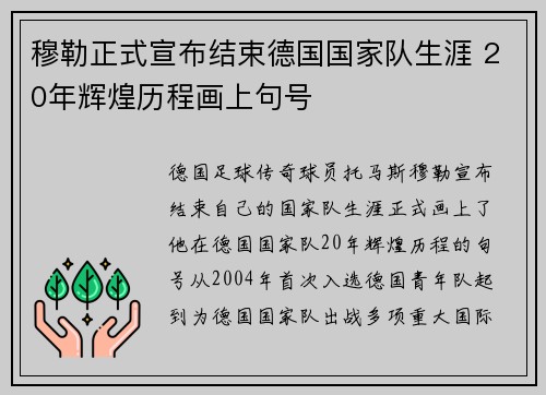 穆勒正式宣布结束德国国家队生涯 20年辉煌历程画上句号