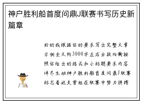 神户胜利船首度问鼎J联赛书写历史新篇章