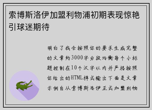 索博斯洛伊加盟利物浦初期表现惊艳引球迷期待