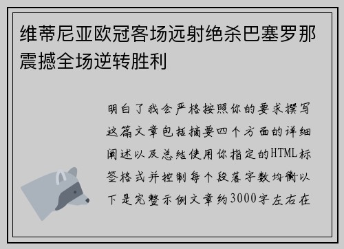 维蒂尼亚欧冠客场远射绝杀巴塞罗那震撼全场逆转胜利 维蒂尼亚欧冠客场远射绝杀巴塞罗那震撼全场逆转胜利