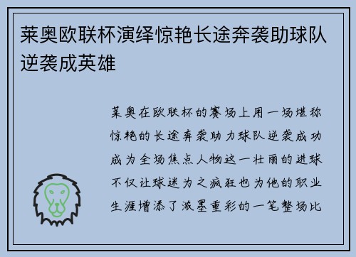 莱奥欧联杯演绎惊艳长途奔袭助球队逆袭成英雄 莱奥欧联杯演绎惊艳长途奔袭助球队逆袭成英雄
