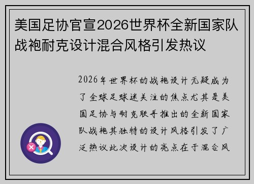 美国足协官宣2026世界杯全新国家队战袍耐克设计混合风格引发热议 美国足协官宣2026世界杯全新国家队战袍耐克设计混合风格引发热议