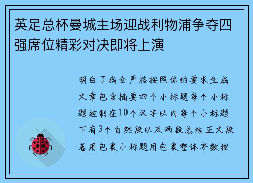 英足总杯曼城主场迎战利物浦争夺四强席位精彩对决即将上演 英足总杯曼城主场迎战利物浦争夺四强席位精彩对决即将上演