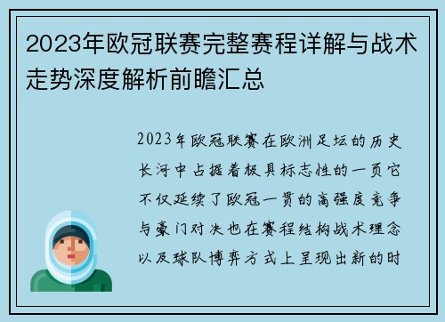 2023年欧冠联赛完整赛程详解与战术走势深度解析前瞻汇总
