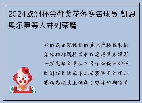 2024欧洲杯金靴奖花落多名球员 凯恩奥尔莫等人并列荣膺