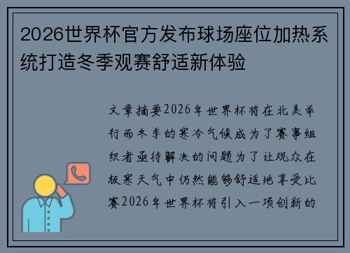 2026世界杯官方发布球场座位加热系统打造冬季观赛舒适新体验 2026世界杯官方发布球场座位加热系统打造冬季观赛舒适新体验
