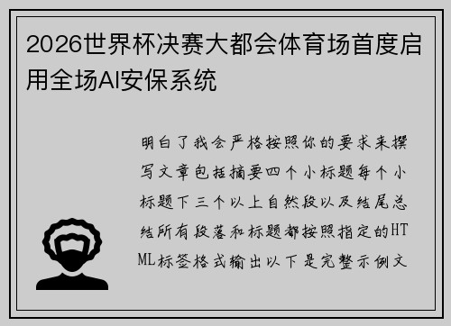 2026世界杯决赛大都会体育场首度启用全场AI安保系统