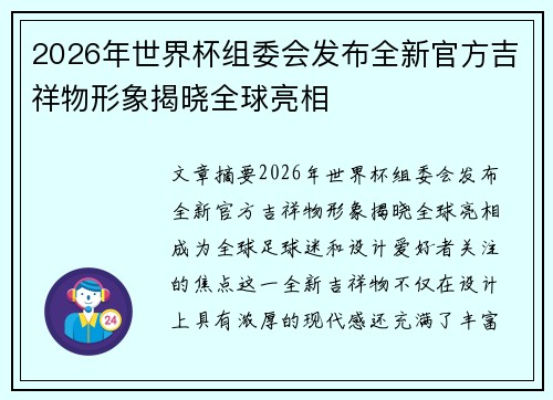 2026年世界杯组委会发布全新官方吉祥物形象揭晓全球亮相