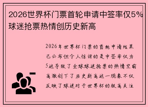2026世界杯门票首轮申请中签率仅5%球迷抢票热情创历史新高