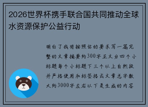 2026世界杯携手联合国共同推动全球水资源保护公益行动 2026世界杯携手联合国共同推动全球水资源保护公益行动