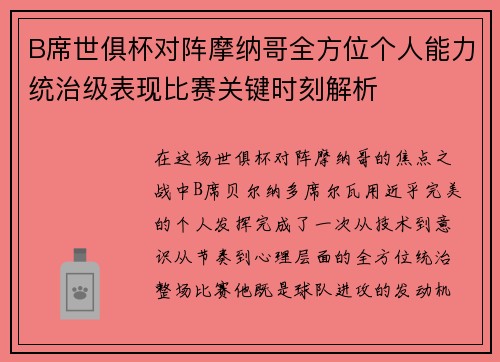 B席世俱杯对阵摩纳哥全方位个人能力统治级表现比赛关键时刻解析 B席世俱杯对阵摩纳哥全方位个人能力统治级表现比赛关键时刻解析