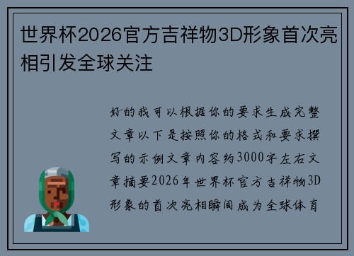 世界杯2026官方吉祥物3D形象首次亮相引发全球关注 世界杯2026官方吉祥物3D形象首次亮相引发全球关注