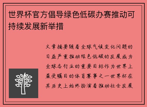 世界杯官方倡导绿色低碳办赛推动可持续发展新举措 世界杯官方倡导绿色低碳办赛推动可持续发展新举措