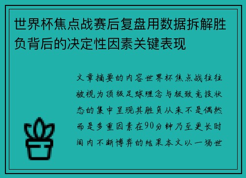 世界杯焦点战赛后复盘用数据拆解胜负背后的决定性因素关键表现
