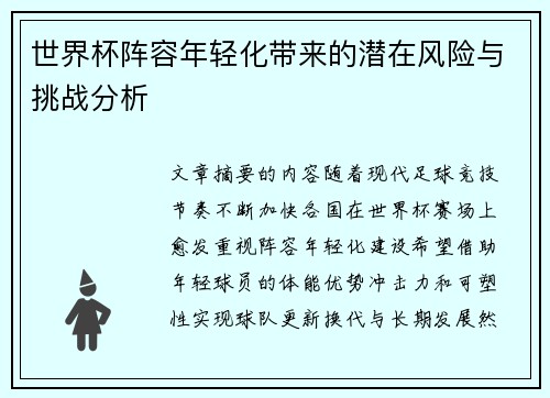 世界杯阵容年轻化带来的潜在风险与挑战分析 世界杯阵容年轻化带来的潜在风险与挑战分析
