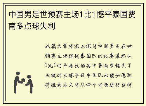 中国男足世预赛主场1比1憾平泰国费南多点球失利