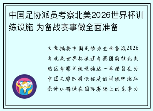 中国足协派员考察北美2026世界杯训练设施 为备战赛事做全面准备 中国足协派员考察北美2026世界杯训练设施 为备战赛事做全面准备