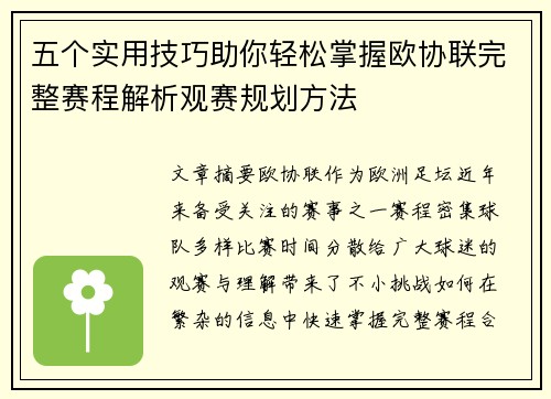 五个实用技巧助你轻松掌握欧协联完整赛程解析观赛规划方法