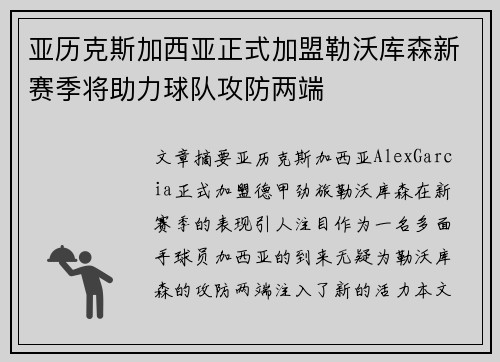 亚历克斯加西亚正式加盟勒沃库森新赛季将助力球队攻防两端 亚历克斯加西亚正式加盟勒沃库森新赛季将助力球队攻防两端