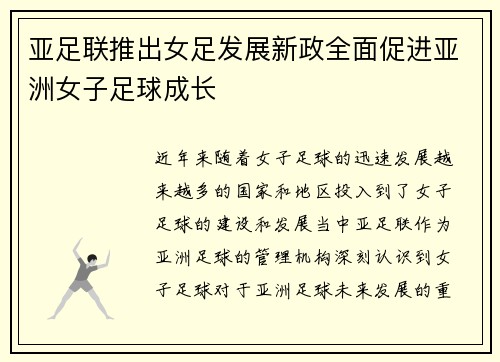 亚足联推出女足发展新政全面促进亚洲女子足球成长