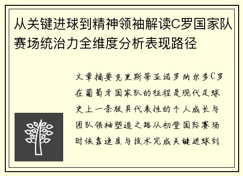 从关键进球到精神领袖解读C罗国家队赛场统治力全维度分析表现路径