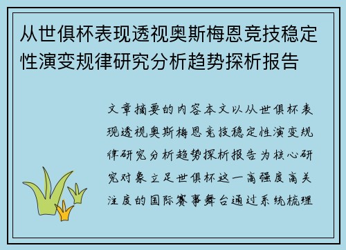 从世俱杯表现透视奥斯梅恩竞技稳定性演变规律研究分析趋势探析报告 从世俱杯表现透视奥斯梅恩竞技稳定性演变规律研究分析趋势探析报告