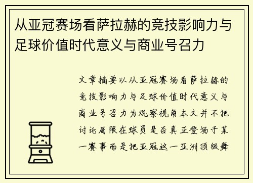从亚冠赛场看萨拉赫的竞技影响力与足球价值时代意义与商业号召力