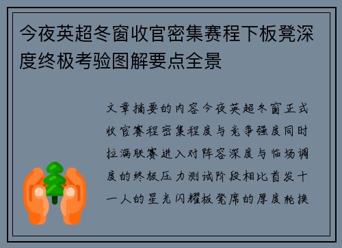 今夜英超冬窗收官密集赛程下板凳深度终极考验图解要点全景 今夜英超冬窗收官密集赛程下板凳深度终极考验图解要点全景