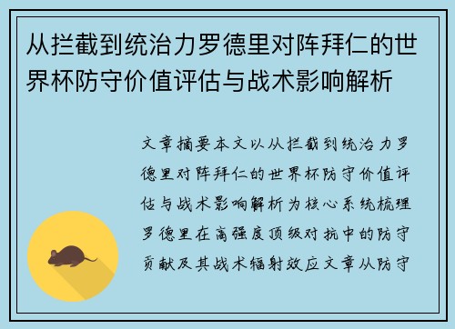 从拦截到统治力罗德里对阵拜仁的世界杯防守价值评估与战术影响解析 从拦截到统治力罗德里对阵拜仁的世界杯防守价值评估与战术影响解析