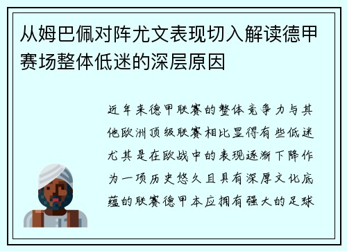 从姆巴佩对阵尤文表现切入解读德甲赛场整体低迷的深层原因 从姆巴佩对阵尤文表现切入解读德甲赛场整体低迷的深层原因