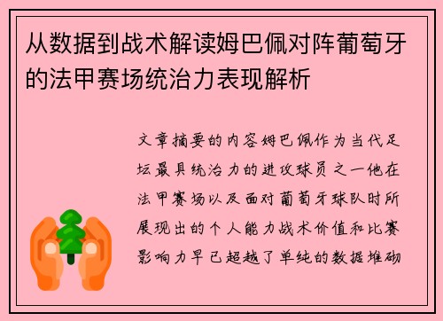 从数据到战术解读姆巴佩对阵葡萄牙的法甲赛场统治力表现解析