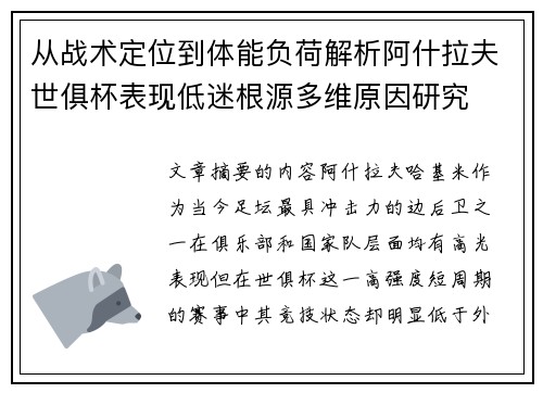 从战术定位到体能负荷解析阿什拉夫世俱杯表现低迷根源多维原因研究 从战术定位到体能负荷解析阿什拉夫世俱杯表现低迷根源多维原因研究