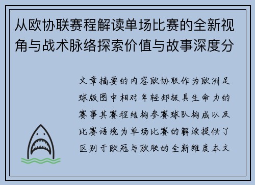 从欧协联赛程解读单场比赛的全新视角与战术脉络探索价值与故事深度分析 从欧协联赛程解读单场比赛的全新视角与战术脉络探索价值与故事深度分析