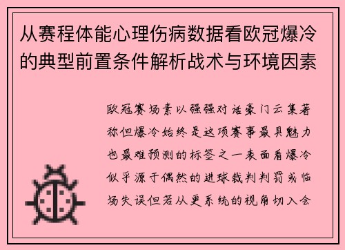 从赛程体能心理伤病数据看欧冠爆冷的典型前置条件解析战术与环境因素