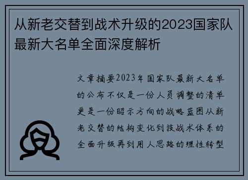 从新老交替到战术升级的2023国家队最新大名单全面深度解析
