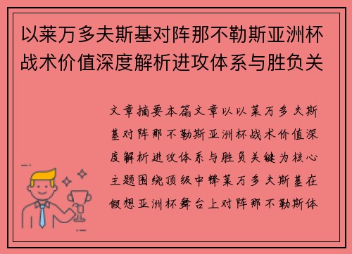 以莱万多夫斯基对阵那不勒斯亚洲杯战术价值深度解析进攻体系与胜负关键 以莱万多夫斯基对阵那不勒斯亚洲杯战术价值深度解析进攻体系与胜负关键