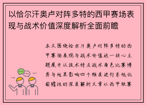 以恰尔汗奥卢对阵多特的西甲赛场表现与战术价值深度解析全面前瞻