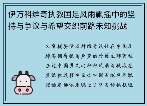 伊万科维奇执教国足风雨飘摇中的坚持与争议与希望交织前路未知挑战 伊万科维奇执教国足风雨飘摇中的坚持与争议与希望交织前路未知挑战