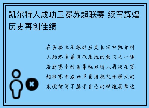 凯尔特人成功卫冕苏超联赛 续写辉煌历史再创佳绩