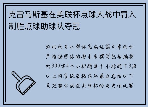 克雷马斯基在美联杯点球大战中罚入制胜点球助球队夺冠