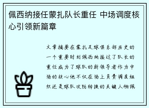 佩西纳接任蒙扎队长重任 中场调度核心引领新篇章