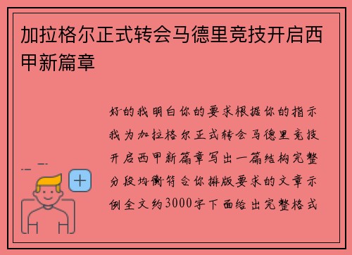 加拉格尔正式转会马德里竞技开启西甲新篇章