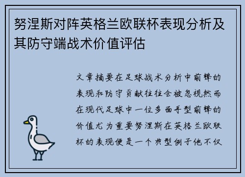 努涅斯对阵英格兰欧联杯表现分析及其防守端战术价值评估 努涅斯对阵英格兰欧联杯表现分析及其防守端战术价值评估